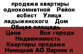 продажа квартиры однокомнатной › Район ­ асбест › Улица ­ ладыженского › Дом ­ 16 › Общая площадь ­ 31 › Цена ­ 770 - Все города Недвижимость » Квартиры продажа   . Ненецкий АО,Варнек п.